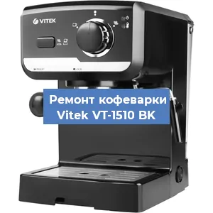 Ремонт кофемашины Vitek VT-1510 BK в Новосибирске